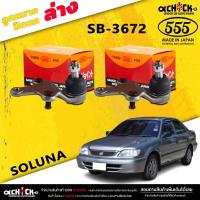 ราคา ลูกหมากปีกนกล่าง TOYOTA SOLUNA ลูกหมากปีกนก โซลูน่า ยี่ห้อ ตอง5 รหัสสินค้า SB-3672 ( 2 ตัว ) (23354806632)