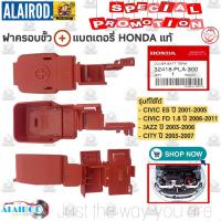 ราคา ฝาครอบขั้วแบต HONDA เเท้ CIVIC FD ปี 2006-2011,CIVIC ES ปี 2001-2015,JAZZ ปี 2003-2006,CITY ปี 2003-2007 เเท้ (8977069231)