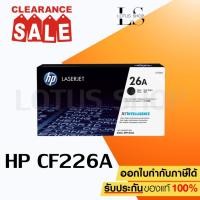 ราคา ตลับหมึกเลเซอร์ HP CF226A (26A) ของแท้ สำหรับเครื่องรุ่น M402d/M402dn/M402dw/M402n/MFP M426fdn/MFP M426fdw (15371932817)