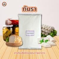 ราคา TYPA กันรา กันราขนมปัง Sodium Propionate (โซเดียมโปรปิโอเนต) 1 กิโลกรัม (9311253935)