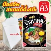 ราคา ป้ายข้าวขาหมู ป้ายสแตนดี้ตั้งโต๊ะ ขนาดA3 สีสด มีขาตั้ง (26403781137)