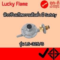 ราคา LUCKY FLAME หัวปรับแก๊สแรงดันต่ำ แบบเซฟตี้ รุ่น LS-325s LS325S (11970310597)