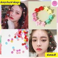 ราคา *ส่งทุกวัน* กิ๊บติดผม กิ๊บติดผม แฟชั่นเกาหลี ตัวหนีบผม มินิ คละลาย กิ๊บจิ๋ว ที่หนีบผม ที่ติดผม (8812234110)