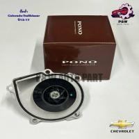 ราคา ปั๊มน้ำ CHEVROLET Colorado-Traiblazer ปี12-17 (28552475794)
