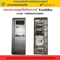 ราคา แผงควบคุมไมโครเวฟ Toshiba (พาร์ท V08060531003 ) (อะไหล่แท้ของถอด/มือสอง) (29222966093)