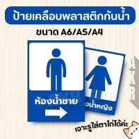 ราคา ป้ายเคลือบ บอกทาง ห้องน้ำ สุขา 5 เคลือบพลาสติกกันน้ำ A6 A5 A4 A3 (26028135748)