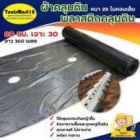 ราคา ผ้าพลาสติกคลุมดิน ผ้าคลุมร่องดิน 80 ซม x เจาะรูห่าง 30 ซม. ( ความหนา 25 ไมคอน ) (2247920996)