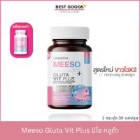 ราคา แพคเกจใหม่ Meeso Gluta กลูต้ามีโซ ลดสิว ผิวขาว ลดฝ้า กระ จุดด่างดำ 1 กระปุก 30 แคปซูล (29775405742)