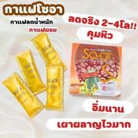 ราคา ขายแยกซอง กาแฟโซอา-Soar กาแฟลดน้ำหนัก อิ่มนาน เผาผลาญไว ราคาซองละ 23 บาท (8675036810)