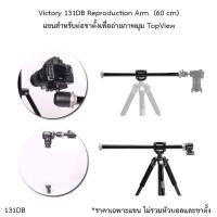 ราคา Victory 131DB Reproduction Arm ยาว 60 cm แขนต่อขาตั้งสำหรับถ่ายภาพมุมสูง ภาพTopview **ไม่รวมหัวบอลและขาตั้ง** (13604036368)