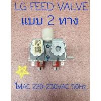 ราคา วาล์วน้ำเข้าแอลจี 2 ทาง 220V50/60Hz อะไหล่แท้ CTN-X0806 WF-T1176TD WF-T1276TD (4254731573)