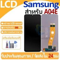 ราคา หน้าจอ LCD พร้อมทัชสกรีน Samsung Galaxy A04E LCD Screen Display Touch Panel For Samsung Galaxy A04E แถวกาว+ไขควง (27661946865)