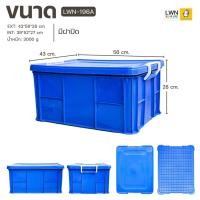 ราคา กล่องเก็บของ ลังใส่ของ มีฝาปิดล็อค (รุ่น 196A) ขนาด 43x56x28 cm แบรนด์ LWNLife (15050776809)