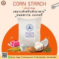 ราคา แป้งข้าวโพด Corn Starch 1 กก. (10417134827)
