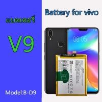 ราคา แบตเตอรี่ แบตเตอรี่มือถือ วีโว่ vivo V9 / -D9 / vivo1723 อะไหล่มือถือ Battery แบต vivo V9/B-D9 (24015243051)