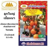 ราคา ภูเขาทอง เมล็ดมะเขือเทศลูกท้อ พันธุ์ท้อสววรค์ ขนาด 0.5 กรัม เม็ดมะเขือเทศ เมล็ดพันธุ์พืช (11114307259)