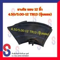 ราคา ยางใน รถไถ ขอบ 12 นิ้ว 4.50 / 5.00 - 12 TR13 (จุ๊บผอม) สําหรับรถบรรทุก ยางในรถไถล้อหลัง ยางในเกษตร ยางในรถไถ ล้อหลัง (18979755915)