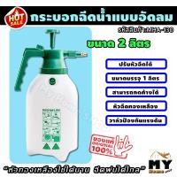 ราคา กระบอกฉีดน้ำ แบบอัดลม หัวทองเหลือง 100% ขนาด 2 ลิตร กระบอกฉีดยา กระบอกฉีดน้ำยา กระบอกฉีดพ่นยา พ่นยา ถังพ่นยา รดน้ำ รดน้ำ (3269385896)
