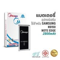 ราคา Meago แบตเตอรี่ Samsung Note Edge / Galaxy Note Edge / N9150 / N915 แบตซัมซุง สินค้ามีรับประกัน (15297160323)