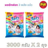 ราคา 3 พลังแจ๋ว ผงซักฟอก 3000กรัม x 2 ถุง (26621243654)