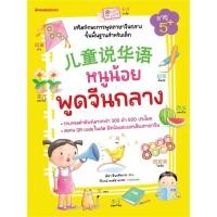 ราคา Chulabook|c111|หนังสือ|หนูน้อยพูดจีนกลาง :เสริมทักษะการพูดภาษาจีนกลางขั้นพื้นฐานสำหรับเด็ก (27459357269)