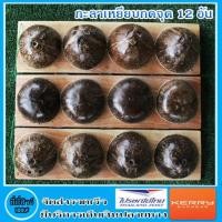 ราคา กะลาเหยียบกดจุด 12 อัน ( พับได้ ) 1 ชิ้น (1918439612)