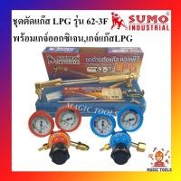 ราคา SUMO ชุดตัดแก๊ส LPG รุ่น 62-3F พร้อมเกจ์ออกซิเจนและเกจ์แก๊ส LPG BOXING ด้ามตัดแก๊ส LPG หัวตัดแก็ส LPG พร้อมอุปกรณ์ (17169300466)