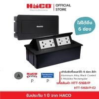 HACO ชุดเต้ารับฝังพื้นอลูมิเนียม 6 ช่อง สีดำ รุ่น HTT-516B/P-E2