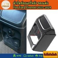 ราคา ฝาปิดช่องแอร์หลัง ของแต่ง Ford Everest 2022 2023 2024 2025 (24288937292)