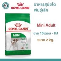 ราคา Royal Canin Mini Adult สำหรับสุนัขโต พันธุ์เล็ก อายุ 10 เดือน – 8 ปี ขนาด 2Kg. (2กก.) (4419793983)