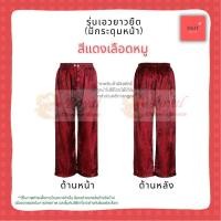 ราคา กางเกงแพรแท้ รุ่นเอวยางยืด ขนาด XL (เอว 34"- 40") กางเกงผ้าแพรจีนโบราณ รุ่นเอวยางยืด มีกระดุมหน้า (สีเลืือดหมู) (1159982587)