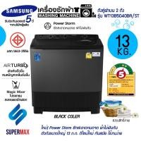 ราคา Samsung เครื่องซักผ้าถังคู่ฝาบน (13.0 kg) รุ่น WT13B5040BA ระบบ AIR TURBO ตัวถังเรซิ่น ไม่เป็นสนิท รับประกันมอเตอร์5ปี (10669076184)