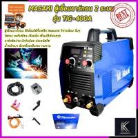 ราคา MASAKI ตู้เชื่อมอาร์กอน 2 ระบบ รุ่น TIG-400A-t (5457434571)