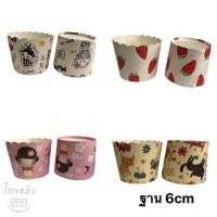 ราคา ถ้วยปาเน็ตโทน ฐาน 6cm สูง 5.5cm. (3778286480)