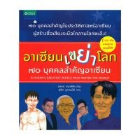ราคา หนังสือ อาเซียนเขย่าโลก 70 บุคคลสำคัญอาเซียน (27966580407)