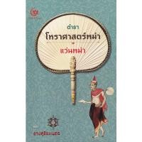 ราคา Se-ed (ซีเอ็ด) : หนังสือ ตำราโหราศาสตร์พม่า แว่นพม่า (ปกแข็ง) (16953818253)