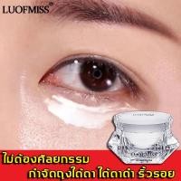 ราคา LUOFMISS ครีมลดถุงใต้ตา 15g อายครีม ลดใต้ตาดำ เพิ่มความชุ่มชื้น ครีมบำรุงรอบดวงตา ครีมบำรุงใต้ตา ครีมทาใต้ตาดำ (4397364928)