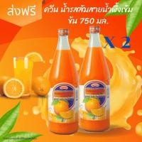 ราคา เเพค 2 ขวด Queen ควีน น้ำผลไม้เข้มข้น น้ำส้มสายน้ำผึ้งเข้มข้น ตราควีน ขนาด 750 มล. *2 (27024559004)