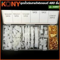 ราคา KONY ชุดขั้วต่อสายไฟรถยนต์480ชิ้นรุ่นAM867/ชุดขั้วต่อสายไฟ 120ชิ้นแยกสาขาคลิปขั้วต่อสายไฟสำหรับบ้านอย่างเร็วsplice AM872 (29077708858)