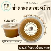 ราคา [แท้ ไม่ผสม พร้อมส่ง!] น้ำตาลมะพร้าว แท้ 100% ขนาด 500กรัม ไม่ผสมแบะแซหรือน้ำตาลทราย (25613234906)