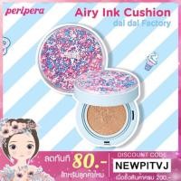 ราคา Peripera Airy Ink Cushion Dal Dal Factory 14g (คุชชั่นเน้นปกปิด ควบคุมความมัน) (1908175960)