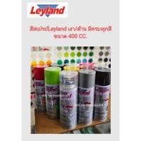 ราคา สีสเปรย์ ยี่ห้อ Leyland Spray สินค้าพร้อมส่งครบทุกสี (29276809751)