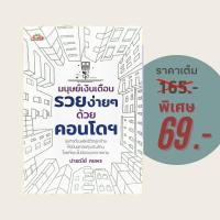 ราคา (69 บาท) หนังสือธุรกิจ มนุษย์เงินเดือนรวยง่ายๆ ด้วยคอนโดฯ : ธุรกิจที่จะพลิกชีวิตลูกจ้างให้เป็นนักลงทุนเงินล้าน (24463037984)