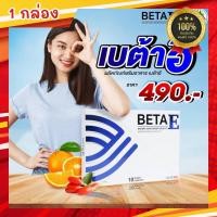 ราคา Beta E เบต้าอี (1 กล่องบรรจุ 10 แคปซูล) อาหารเสริม BetaE เบต้าอี ผลิตภัณฑ์เสริมอาหารเบต้าอี (27668839526)