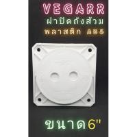 ราคา Vegarr ฝาปิดถังส้วม V208 พลาสติก ABS ขนาด 6นิ้ว (19813014062)