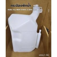 ราคา กระป๋องพักน้ำ ISUZU ALL NEW D-MAX ปี2012-2015 (29335790828)