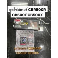 ราคา ชุดโซ่สเตอร์ CBR500R CB500F CB500X โซ่สเตอร์cbR500 โซสเตอร์cb500 โซ่เสตอร์cb500x โซ่cbr500 โซ่cbr500x โซ่cb500 (26815534534)