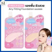 ราคา Meilinda รองพื้น ผิวสวย (แบบซอง) Airy Fitting Foundation เมลินดา รองพื้นเดซี่ เนื้อซอฟแมท5g. MC8021s (40303768095)