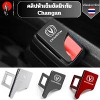 ราคา คลิปหัวเข็มขัดนิรภัย Changan ฉางอัน หัวเข็มขัดโลหะ อุปกรณ์เสริมสำหรับรถยนต์ ช่วยตัดเสียงเตือนรบกวน (24286245081)