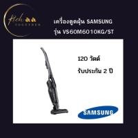ราคา [จัดส่งฟรี] SAMSUNG เครื่องดูดฝุ่นแบบด้าม POWERstick Series รุ่น VS60M6010KG/ST กำลังไฟ 120 วัตต์ (23969162357)